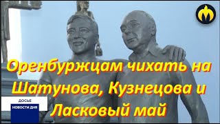 Оренбуржцам чихать на Шатунова, Кузнецова и "Ласковый май" #ласковыймай #кузнецов #память