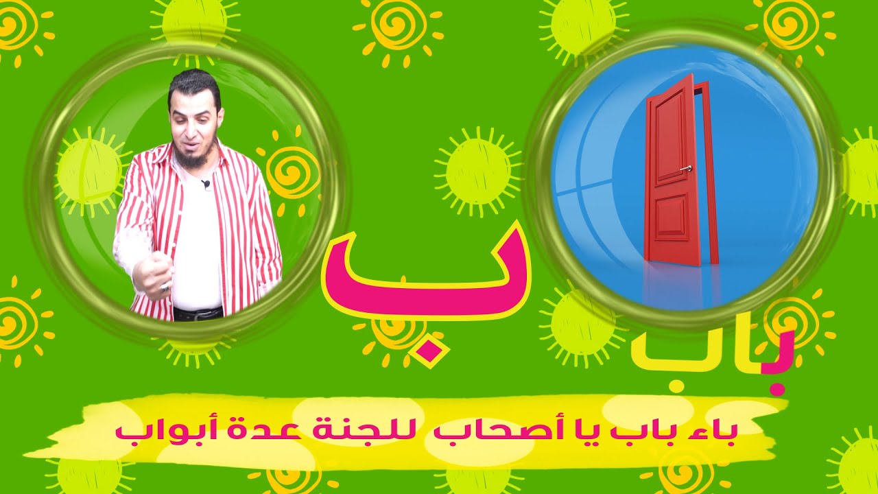 حرف الباء الحروف العربية للأطفال (خالدعجيل) – Arabic Letter  Baa (ب), Arabic Alphabet for Children