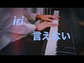 iri 『言えない』耳コピ ピアノ