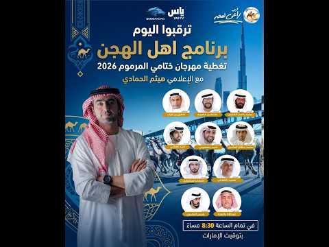 تشاهدون البث المباشربرنامج اهل الهجن تغطية مهرجان ختامي المرموم 2026 تاريخ 30\\ 03 \\ 2026 🗓️