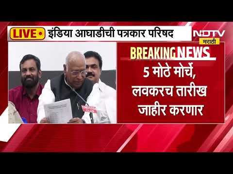 India Alliance Press Conference | इंडिया आघाडीच्या पत्रकार परिषदेत काय घडलं? काय ठरला प्लान?