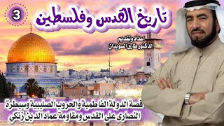 تاريخ القدس وفلسطين 03 للشيخ الدكتور طارق السويدان