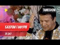 Бахром Гафури - Эй дил / Bahrom Ghafuri - Ey Dil (2020)