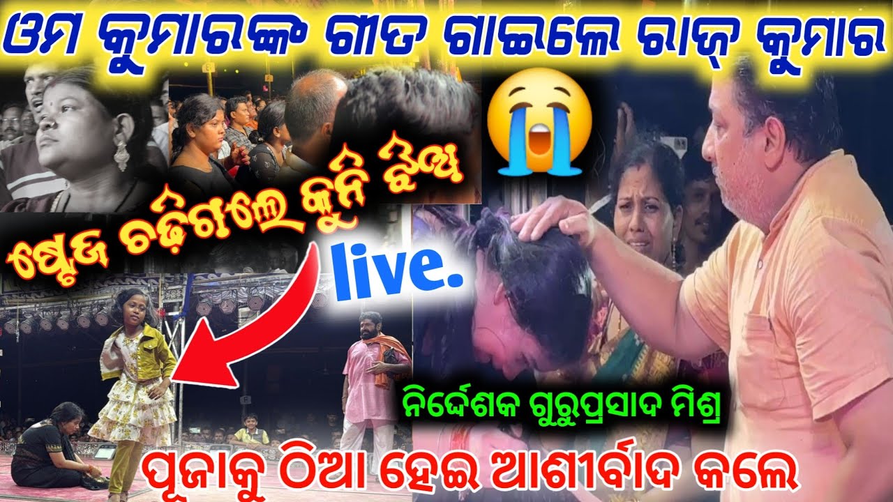 ଷ୍ଟେଜ ଚଢିଲେ କୁନି ଦର୍ଶକ ଠିଆ ହେଇ ଗୁରୁ ସାର୍ ଆଶୀର୍ବାଦ କଲେ ନାୟିକା ପୂଜା କୁ ସମ୍ମାନ କଲେ ପୁରୁଷ ମହିଳା jatra