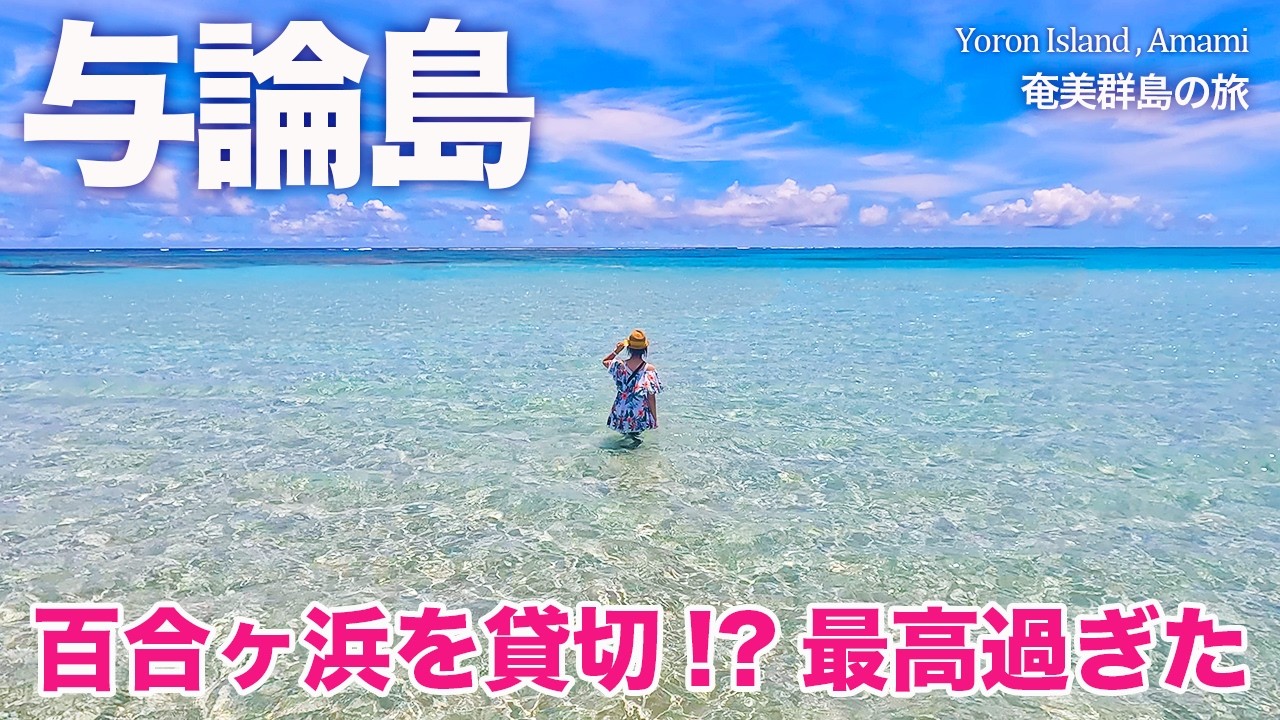 【与論島】死ぬまでに見たい絶景✨百合ヶ浜を最高に楽しむ方法！｜おすすめ観光グルメ｜ヨロン島｜奄美群島｜鹿児島旅行 ＃3