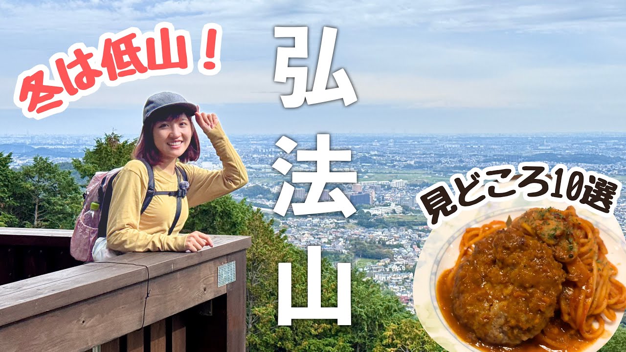今行くべき！関東の日帰り低山ハイク【弘法山】地元民が愛する穴場10選☺️