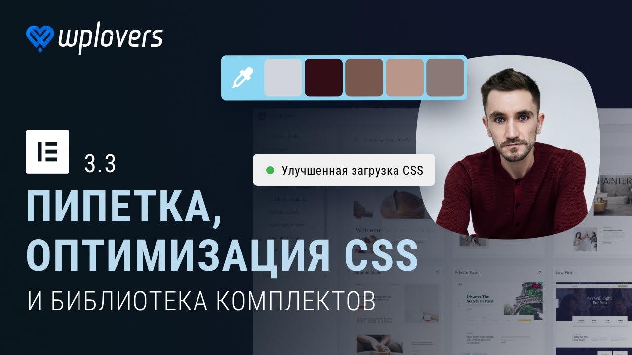 Elementor 3.3 — пипетка, оптимизация CSS, комплекты шаблонов