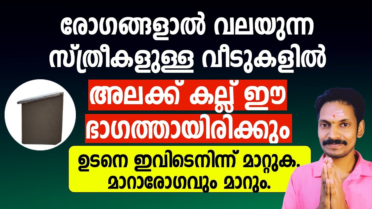 അലക്കുകല്ല് വീടിൻറെ ഈ ഭാഗത്ത് ഇടുക. ഭാഗ്യം വർദ്ധിക്കും സമ്പത്ത് ഇരട്ടിക്കും. ലക്ഷ്മി കടാക്ഷം നേടാം.