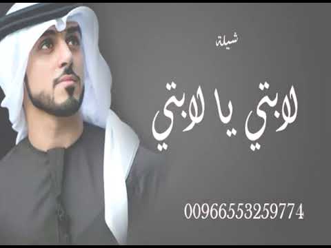 شيلة لبتي يا لبتي شيلة مدح حماسيه افتخر فيكم شاربين المرجله قبل الفطامي 0553259774