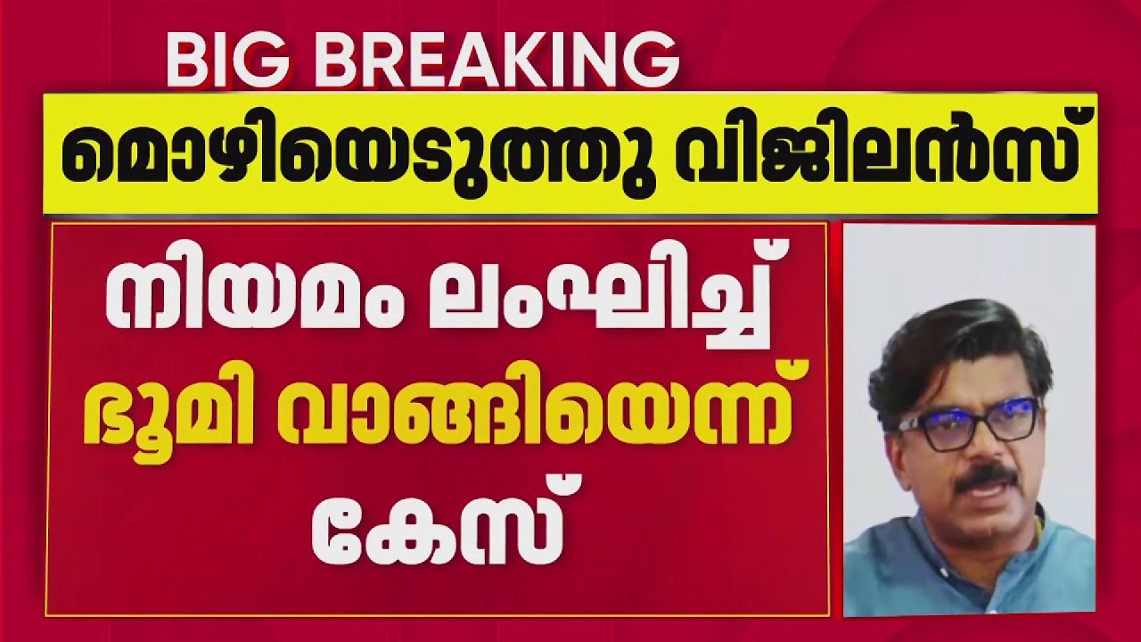 നിയമം ലംഘിച്ച് ഭൂമി വാങ്ങിയെന്ന കേസ്; മാത്യു കുഴല്‍നാടന്‍റെ മൊഴിയെടുത്ത് വിജിലന്‍സ്