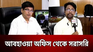 আবহাওয়া অফিস থেকে সরাসরি | Bangla News | Mytv News