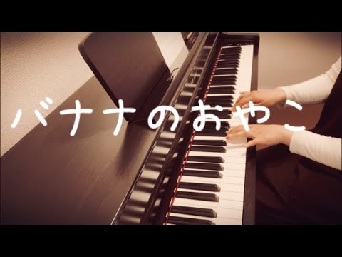 【ピアノ】バナナのおやこ【ピアノ】【歌詞】