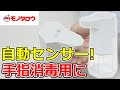 【非接触・自動センサー! 】オートディスペンサー アルコール消毒用 360mL 使用例.