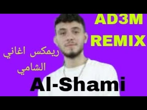 ريمكس اغاني الشامي 3   ريمكس عربي