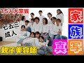 【家族写真】久しぶりに全員揃っちゃいました！最高な家族写真がとれました！