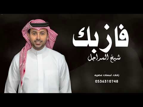 فؤاد عبدالواحد فاز بك شيخ المراجل 2024 حصريآ 