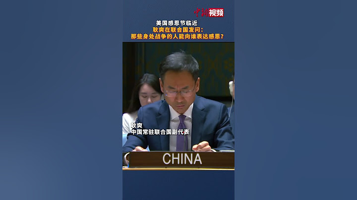美国感恩节临近 耿爽在联合国发问：那些身处战争的人能向谁表达感恩？