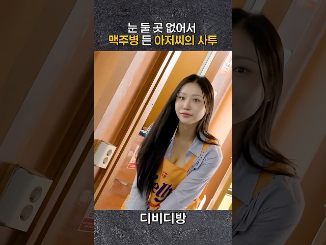 친구 딸이 우리 가게에서 알바를 시작했다 #shorts  #내딸의친구
