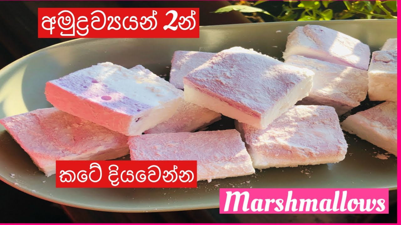 මාශ්මෙලෝස් අමුද්‍රව්‍යයන් 2න් ,ග්ලුකෝස් සිරප් නැතිව.Marshmallow recipe