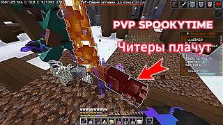 😈PvP Spookytime😈 | Лучшее зелье всей анархии-силка 4✅