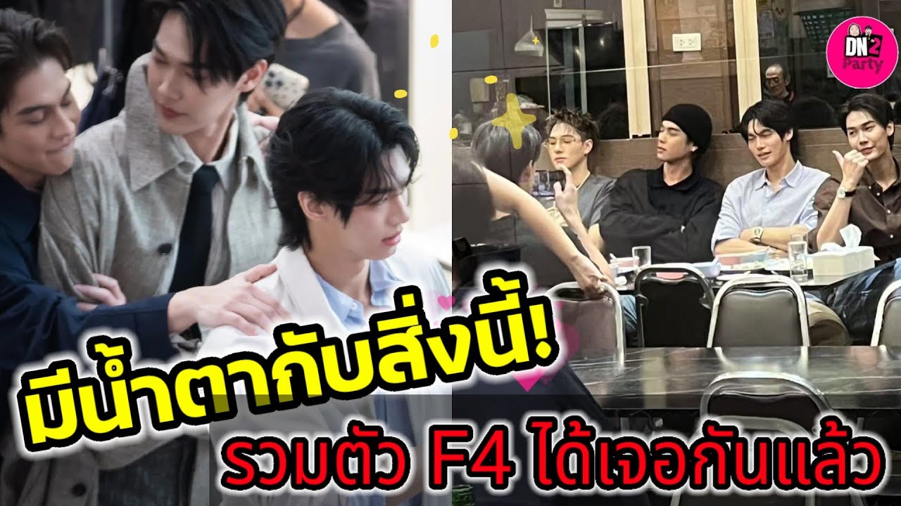 มีน้ำตากับสิ่งนี้! รวมตัว F4 