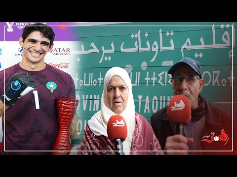 من مسقط رأسه بدوار بوانا نواحي تاونات أقرباء ياسين بونو فخورين بإنجازاته في المونديال