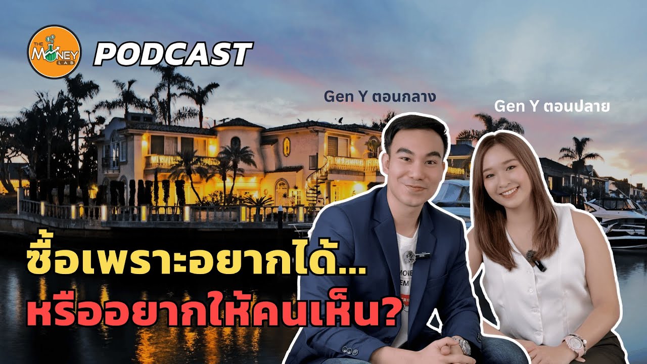 ⁣ดูแพงอย่างไร ให้งบไม่พัง | The Money Lab Podcast EP03