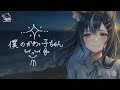 MON7A 「僕のかわい子ちゃん」 (ABEMA番組の今日好きになりましたより) covered by OceaN詩音