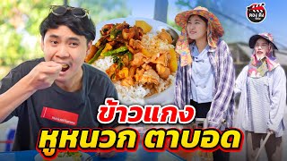 ข้าวแกงหูหนวกตาบอด I หนังสั้น I ตองติงฟิล์ม