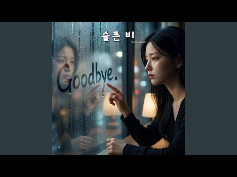 슬픈 비