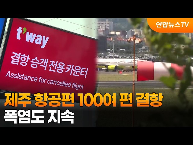 제주 강풍에 항공편 100여편 결항…시설물 안전 주의 / 연합뉴스TV (YonhapnewsTV)