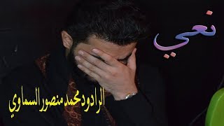 نعيII  الرادود محمد منصور السماويI محرم 1441 هـــــ