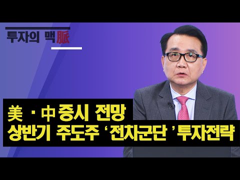 美·中 증시 전망, 상반기 주도주 &amp;#39;<strong>전차군단</strong>&amp;#39; 투자전략 / 이승조 다인경제 대표 / 진짜전략 / 한국경제TV