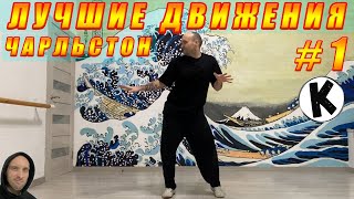 ЧАРЛЬСТОН - Лучшие движения #1 / Best Charleston Moves by Korzhitskie 994 views 3 months ago 45 seconds