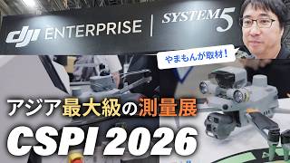 【6/20は一般入場可能】アジア最大級の測量展!CSPIにシステムファイブも出展!ブースの様子を取材しました。【DJI産業用ドローン】