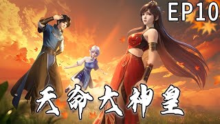 《天命大神皇》第10集 1080P蓝光 3D动漫 #anime #動漫 #donghua #玄幻 #奇幻 #阿唯爱说漫