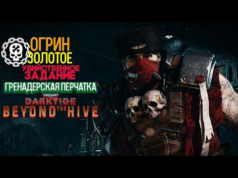 Warhammer 40k Darktide - Огрин. Гренадерская Перчатка. Золотое Убийственное Задание [271]