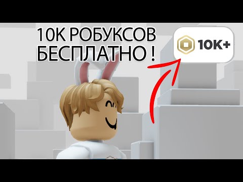 КАК ПОЛУЧИТЬ 10000 РОБУКСОВ БЕСПЛАТНО - как получить робуксы бесплатно