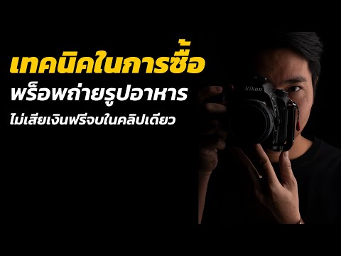 เทคนิคการเลือกพร๊อพถ่ายรูปอาหาร คลิปเต็มดูจบแล้วซื้ออุปกรณ์ถ่ายแบบไม่เสียเงินฟรี