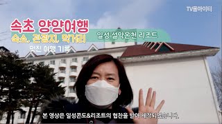 일성설악콘도&리조트에서 가족여행!