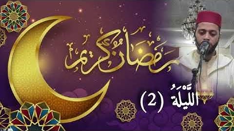 الليلة 2 من تراويح رمضان 1444 مع القارئ زكرياء العلوي...Tarawih Ramadan 2023