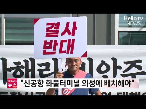 "신공항 화물터미널 의성에 배치해야"