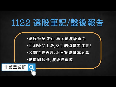 🔴韭菜畢業班-叔叔🔴 選股再度創波段高點，空手的還是要注意！ /#喬山#美時#上品#東哥遊艇#世芯-KY#創意#微星#愛普*#北極星藥業-KY#合一#長榮#保瑞#友達#裕隆#欣興#智擎