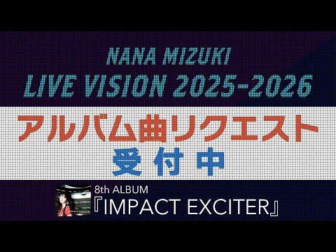NANA MIZUKI LIVE VISION 2025-2026」アルバム曲リクエスト！-8th