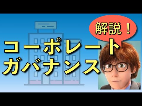【倫理政経・政治経済　共通テスト対策】コーポレート・ガバナンス（企業統治）