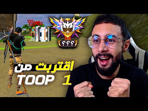 FREE FIRE اللـعب في الجرانـد مـاستر 