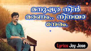 Manushya Nin Maranam.. | New Christian Song