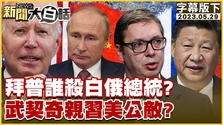 拜登普欽誰傷白俄總統？武契奇親習美公敵？ 新聞大白話@tvbstalk 20230529 (字幕版) - 天天要聞