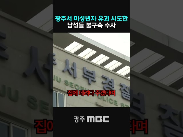 광주 화정동 미성년자 유괴 시도 남성들 체포...불구속 수사 진행 중