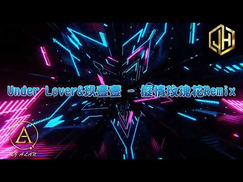 2026新歌發佈🎶Under Lover&玖壹壹 - 癡情玫瑰花Remix🎶DJ緯翔Remix 《私人訂做 獨家單曲》